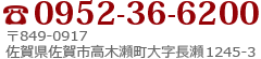 0952-36-6200 〒849-0917 佐賀県佐賀市高木瀬町長瀬1245-3