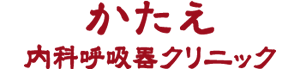 かたえ内科・呼吸器クリニック