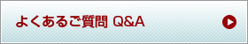 よくあるご質問 Q&A